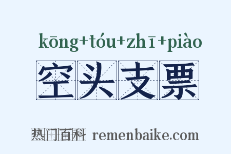 空头支票是什么意思的图片